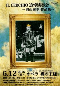 IL CERCHIO 追悼演奏会 ～岡山廣幸 作品集～ オペラ『裸の王様』　ユリホール