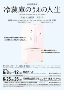 音楽朗読劇『冷蔵庫のうえの人生』