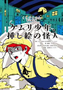 くちびるの会　第4弾公演『ケムリ少年、挿絵の怪人』