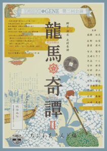 ENGEKI GENE『龍馬奇譚Ⅱ』〜なにわあきんど編〜