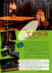 ミラマーレ・オペラ『てかがみ』　文化庁学校公演