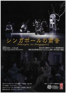 湘霊音楽社・日本公演『シンガポールの南音』