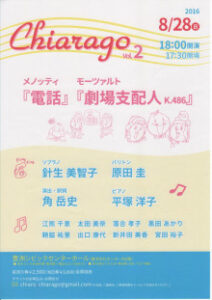 Chiarago Vol.2 メノッティ『電話』 モーツァルト『劇場支配人K.486』