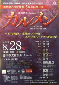ー2016年能代オペラ音楽祭5周年記念公演ー オペラ『カルメン』