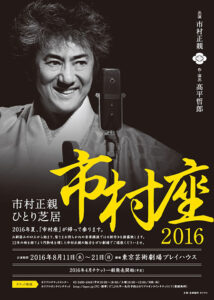 市村正親ひとり芝居『市村座2016』
