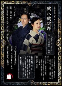 演劇倶楽部「座」第37回本公演　『鶴八鶴次郎』