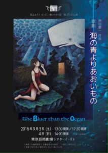 国立オペラ・カンパニー　青いサカナ団第35回公演　新作歌劇　『海の青よりあおいもの』〜The bluer than the ocean〜