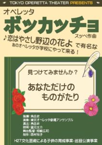 文化庁芸術文化による子供の育成事業　H28年度巡回公演事業　オペレッタ『ボッカッチョ』