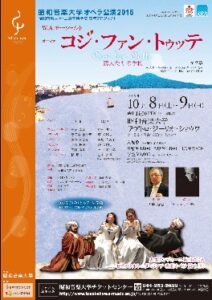 昭和音楽大学　大学オペラ公演2016　『コジ・ファン・トゥッテ』