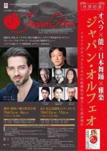 日伊修好150周年記念オペラ『ジャパン・オルフェオ』