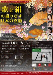 第5回ジャパン・アプリア・フェスティバル『歌と絹の織りなす日本の真髄』