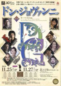 北とぴあ国際音楽祭2016　オペラ『ドン・ジョヴァンニ』