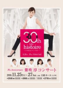 30th Anniversary『紫吹淳コンサート』Le histoire(イストワール) 〜その歴史30・そして未来へ〜