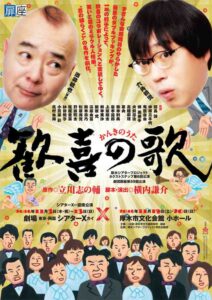 厚木シアタープロジェクト　ネクストステップ第6回公演　劇団扉座第59回公演　『歓喜の歌』