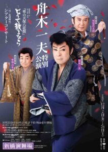 『舟木一夫特別公演』