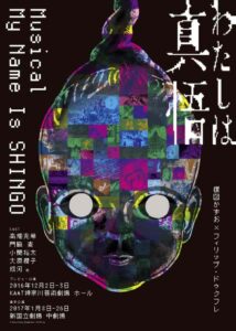ミュージカル『私は真悟』