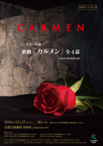 春秋座オペラ第7弾 歌劇『カルメン』