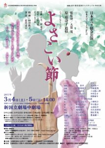 日本オペラ協会『よさこい節』