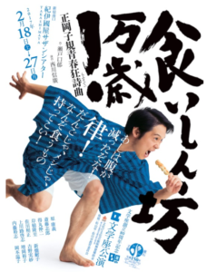 文学座公演『食いしん坊万歳!～正岡子規青春狂詩曲～』