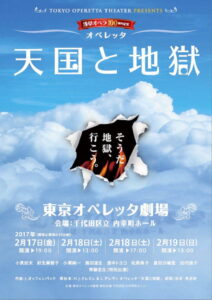 東京オペレッタ劇場『天国と地獄』