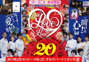 扉座サテライト公演『LoveLoveLove20』