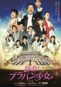 『熱血！ブラバン少女』