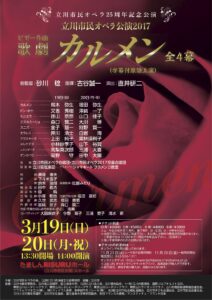 立川市民オペラ合唱団・立川市民オペラ2017児童合唱団『カルメン』