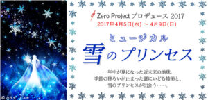Zero Project Produce ミュージカル『雪のプリンセス』