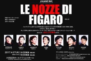 オペラ『「フィガロの結婚」アラカルテ版』