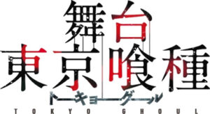 『東京喰種トーキョーグール』