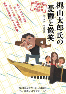 劇団道学先生　20周年記念公演『梶山太郎氏の憂鬱と微笑』