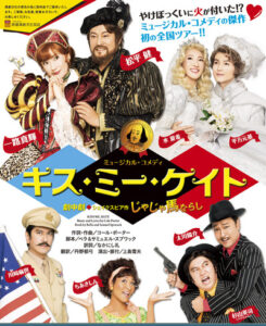『キス・ミー・ケイト』