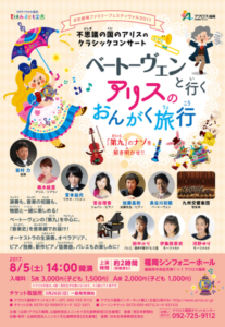 日生劇場ファミリーフェスティヴァル『ベートーベンと行く アリスのおんがく旅行』