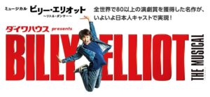 『ビリー・エリオット』