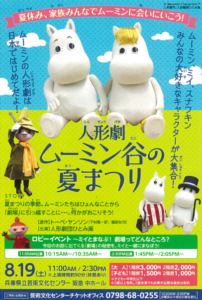 パペット・ファンタジー『ムーミン谷の夏まつり』