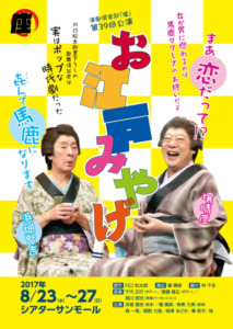 演劇倶楽部『座』『お江戸みやげ』
