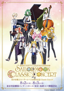 『美少女戦士セーラームーン25周年記念 Classic Concert』
