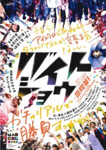 『バイトショウ』国際編