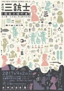 オペラ『三銃士』
