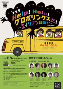 メノッティ：オペラ『「Help! Help! グロボリンクスだ!～エイリアン襲来!!～』