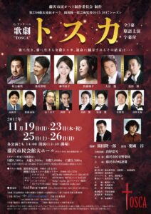 〜第23回藤沢市民オペラ〜 歌劇『トスカ』