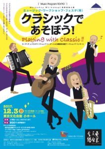 ミュージック・ワークショップ・フェスタ〈冬〉『クラシックであそぼう！』