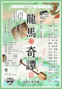 『龍馬奇譚Ⅲ』