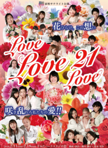 扉座サテライト公演『LoveLoveLove21』