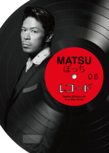 『MATSUぼっち05 ーレコードー』