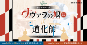 藤原歌劇団『ナヴァラの娘』『道化師』