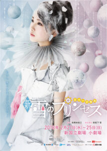 ミュージカル『新☆雪のプリンセス』