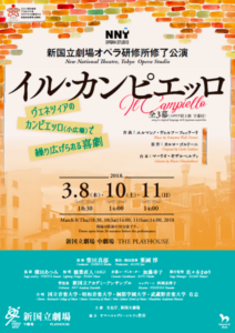 オペラ研修所修了公演『イル・カンピエッロ』