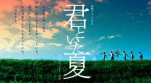 市民ミュージカル『君といた夏』