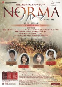 東京二期会コンチェルタンテ・シリーズ『ノルマ』